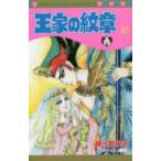 王家の紋章 67