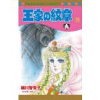 王家の紋章 70