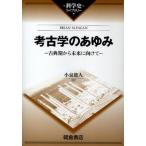 考古学のあゆみ 古典期から未来に向けて