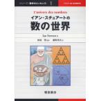 イアン・スチュアートの数の世界