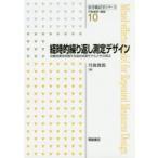 経時的繰り返し測定デザイン 治療効果を評価する混合効果モデルとその周辺
