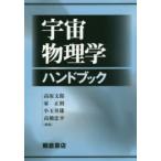 宇宙物理学ハンドブック 高原文郎／編集 家正則／編集 小玉英雄／編集