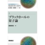 シリーズ理論物理の探究 4