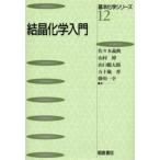 結晶化学入門