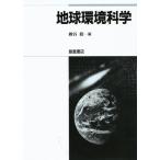 地球環境科学