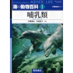 海の動物百科 1