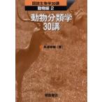 動物分類学30講