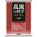 乱流の科学 構造と制御