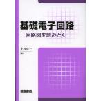 基礎電子回路 回路図を読みとく