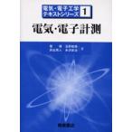 電気・電子計測