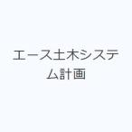 エース土木システム計画