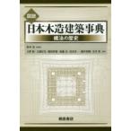 図説日本木造建築事典 構法の歴史 坂本功／総編集 大野敏／編集 大橋好