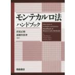 モンテカルロ法ハンドブック