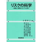 リスクの科学 金融と保険のモデル分析