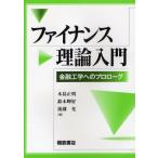 ファイナンス理論入門 金融工学へのプロローグ
