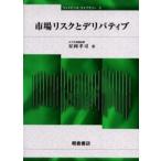 市場リスクとデリバティブ