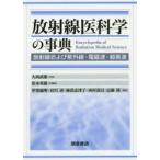 放射線医科学の事典 放射線および紫外線・電磁波・超音波