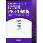  фармацевтический препарат средства разработки как. . сборник .PK-PD.. введение из mote кольцо & симуляция 
