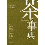 茶の事典 大森正司／編 阿南豊正／編 伊勢村護／編 加藤みゆき／編