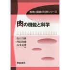 肉の機能と科学