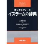 オックスフォードイスラームの辞典