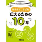 きちんとことばを伝えるための10章