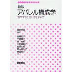 アパレル構成学 着やすさと美しさを求めて
