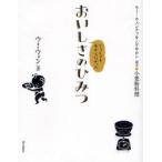 どうしてもわからなかったおいしさのひみつ