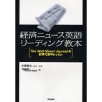 経済ニュース英語リーディング教本 The Wall Street Journalの記事で集中レッスン