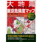 大地震あなたのまちの東京危険度マップ