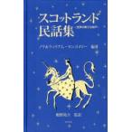 スコットランド民話集 世界の果ての井戸