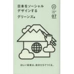 日本をソーシャルデザインする