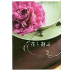 花と遊ぶ Flower Method