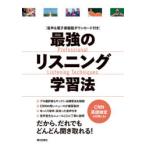 最強のリスニング学習法 音声＆電子書籍版ダウンロード付き