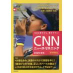 CNNニュース・リスニング 音声＆電子書籍版付き 2020秋冬 1本30秒だから、聞きやすい!