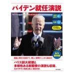 バイデン就任演説 対訳 生声MP3＆電子書籍版付き