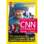 CNNニュース・リスニング 音声＆電子書籍版付き 2022秋冬 1本30秒だから、聞きやすい!