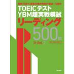 TOEIC тест YBM супер реальный битва .. ведущий 500.Vol.2
