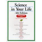 生活の中の科学 4訂版