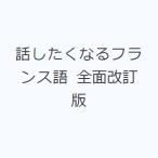 話したくなるフランス語 全面改訂版