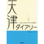 天津ダイアリー-日記と会話で学ぶ中国語-