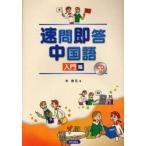速問即答中国語 入門編 CD付