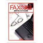 FAXの英語 実例で学ぶスタイルと表現