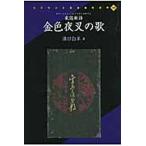 家庭新詩 金色夜叉の歌