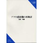 アフリカ農村像の再検討