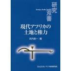 現代アフリカの土地と権力