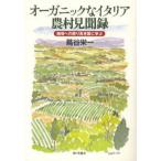 オーガニックなイタリア農村見聞録 地域への誇り高き国に学ぶ