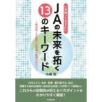 JAの未来を拓く13のキーワード 第30回JA全国大会決議の実践に向けて