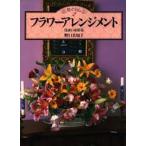 フラワーアレンジメント 住まいを彩る