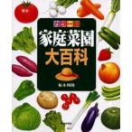 家庭菜園大百科 カラー版